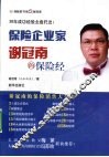 保险企业家谢冠南的保险经 封面