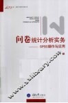 问卷统计分析实务  SPSS操作与应用 封面