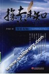 探索未知  一位学者的读书笔记 封面