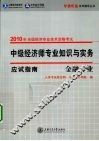 中级经济师专业知识与实务应试指南  金融专业 封面