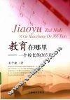 教育在哪里  一个校长的365天 封面