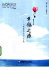幸福之源  心理健康为你的人生护航 封面