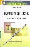 钛材塑性加工技术 封面