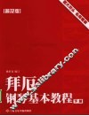 拜厄钢琴基本教程  普及版  下 封面