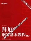 拜厄钢琴基本教程  普及版  上 封面