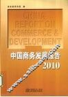 中国商务发展报告  2010 封面