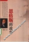 恩格斯的故事 封面