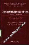 基于有效管理模型的重大活动公众参与研究  以2010年上海世博会为例 封面