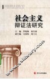社会主义辩证法研究 封面