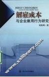 解雇成本与企业雇用行为研究 封面