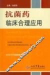 抗菌药临床合理应用 封面