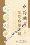 中药饮片鉴别应用图谱 封面