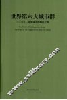 世界第六大城市群  长江三角洲城市群崛起之路 封面