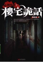 人间怪谈  1  楼宅诡话 封面