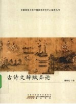 古诗文辞赋品论 封面