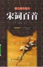 宋词百首 电子书封面