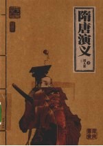 隋唐演义斋  插图本 封面