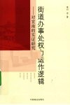 街道办事处权力运作逻辑  对宣南的实证研究 封面