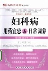妇科病用药宜忌与日常调养 封面