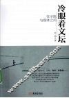冷眼看文坛  在学院与媒体之间 封面