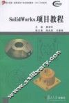 SolidWorks项目教程 封面