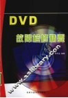 DVD故障检修精要 封面