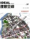 理想空间  第37辑  2009.12  总体城市设计 封面
