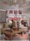老房新家  装饰篇 封面