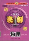 亮剑  中考试题分类全解  物理 封面