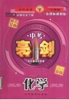 亮剑  中考试题分类全解  化学 封面
