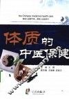 体质的中医保健 封面