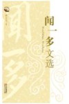 闻一多文选 封面