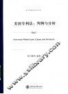 美国专利法  判断与分析 封面