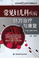 常见妇儿科疾病针刀治疗与康复 封面