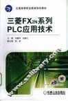 三菱FX2N系列PLC应用技术 封面