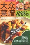 大众菜谱888例 封面
