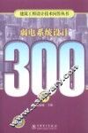 弱电系统设计300问 封面