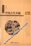中国古代书籍 封面