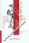 对证自灸健康书 封面