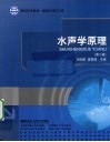 水声学原理 封面