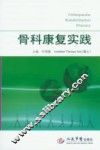 骨科康复实践 封面