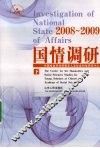 2008-2009国情调研  下 封面