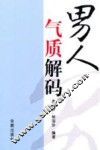 男人气质解码 封面