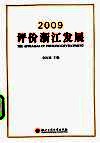 2009评价浙江发展 封面