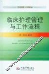 临床护理管理与工作流程 封面