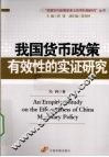 我国货币政策有效性的实证研究 封面