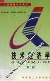 技术经济学 封面