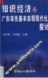 知识经济与广东率先基本实现现代化探讨 封面