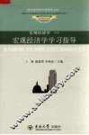 宏观经济学学习指导  宏观经济学  附册 封面