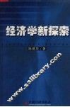 经济学新探索 封面